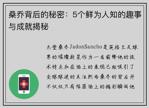 桑乔背后的秘密：5个鲜为人知的趣事与成就揭秘