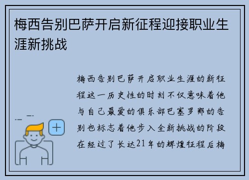 梅西告别巴萨开启新征程迎接职业生涯新挑战 梅西告别巴萨开启新征程迎接职业生涯新挑战