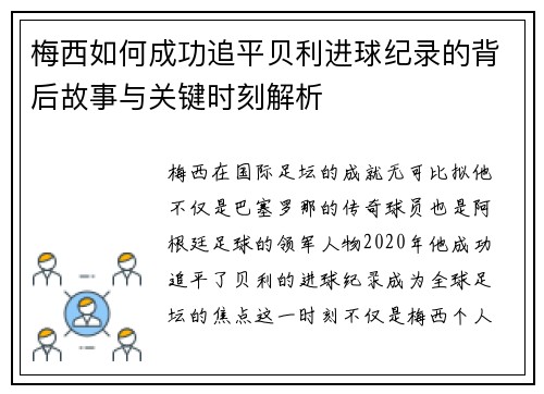 梅西如何成功追平贝利进球纪录的背后故事与关键时刻解析 梅西如何成功追平贝利进球纪录的背后故事与关键时刻解析