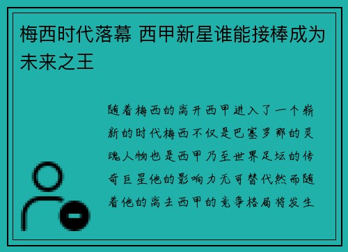 梅西时代落幕 西甲新星谁能接棒成为未来之王 梅西时代落幕 西甲新星谁能接棒成为未来之王