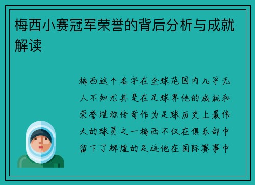 梅西小赛冠军荣誉的背后分析与成就解读 梅西小赛冠军荣誉的背后分析与成就解读