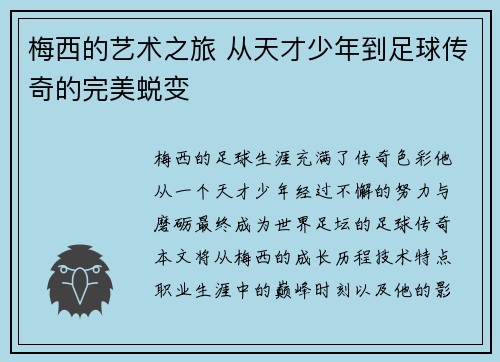 梅西的艺术之旅 从天才少年到足球传奇的完美蜕变 梅西的艺术之旅 从天才少年到足球传奇的完美蜕变