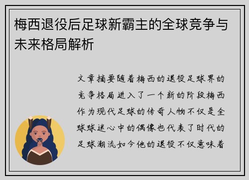 梅西退役后足球新霸主的全球竞争与未来格局解析 梅西退役后足球新霸主的全球竞争与未来格局解析