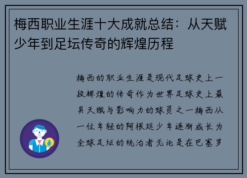 梅西职业生涯十大成就总结:从天赋少年到足坛传奇的辉煌历程 梅西职业生涯十大成就总结:从天赋少年到足坛传奇的辉煌历程