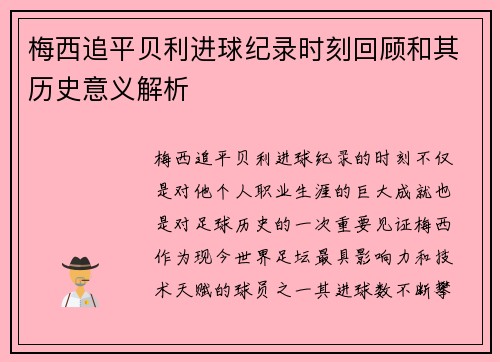 梅西追平贝利进球纪录时刻回顾和其历史意义解析 梅西追平贝利进球纪录时刻回顾和其历史意义解析