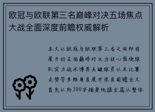 欧冠与欧联第三名巅峰对决五场焦点大战全面深度前瞻权威解析 欧冠与欧联第三名巅峰对决五场焦点大战全面深度前瞻权威解析