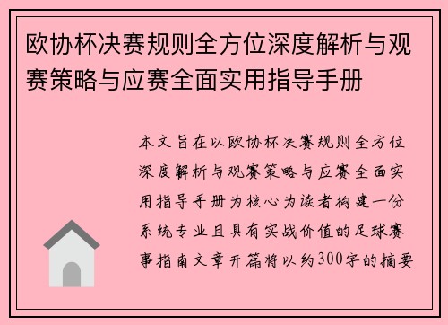 欧协杯决赛规则全方位深度解析与观赛策略与应赛全面实用指导手册 欧协杯决赛规则全方位深度解析与观赛策略与应赛全面实用指导手册