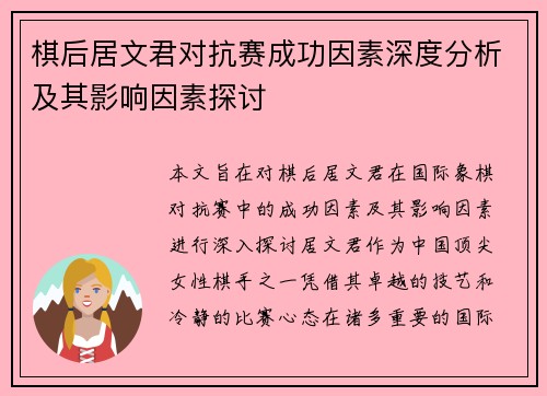 棋后居文君对抗赛成功因素深度分析及其影响因素探讨 棋后居文君对抗赛成功因素深度分析及其影响因素探讨