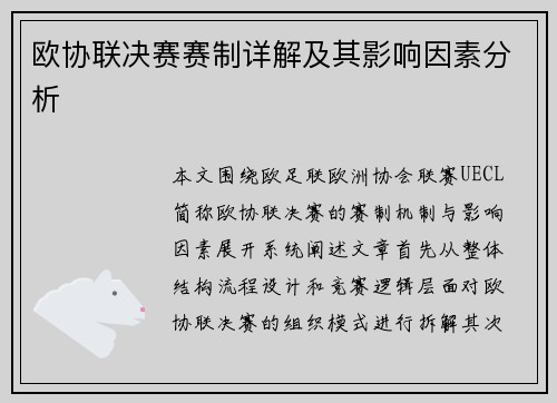 欧协联决赛赛制详解及其影响因素分析 欧协联决赛赛制详解及其影响因素分析
