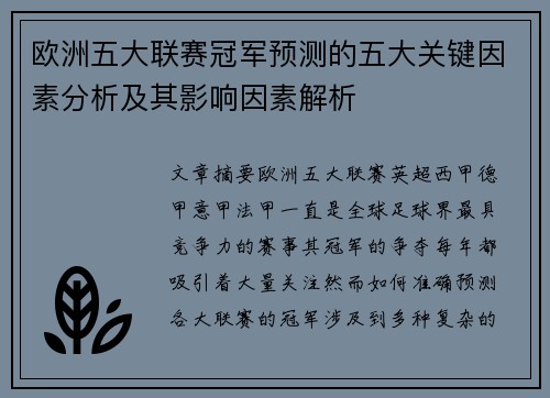 欧洲五大联赛冠军预测的五大关键因素分析及其影响因素解析 欧洲五大联赛冠军预测的五大关键因素分析及其影响因素解析