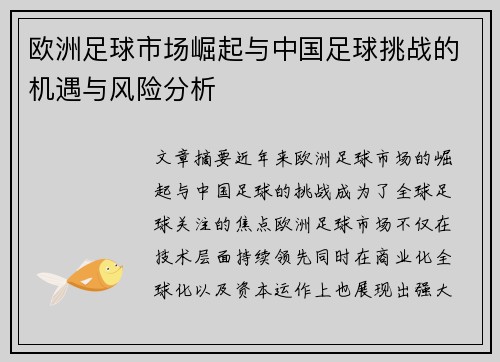 欧洲足球市场崛起与中国足球挑战的机遇与风险分析 欧洲足球市场崛起与中国足球挑战的机遇与风险分析