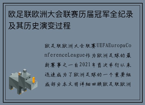欧足联欧洲大会联赛历届冠军全纪录及其历史演变过程