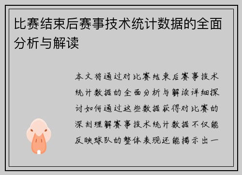 比赛结束后赛事技术统计数据的全面分析与解读