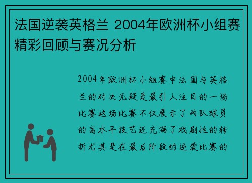法国逆袭英格兰 2004年欧洲杯小组赛精彩回顾与赛况分析 法国逆袭英格兰 2004年欧洲杯小组赛精彩回顾与赛况分析