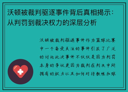 沃顿被裁判驱逐事件背后真相揭示：从判罚到裁决权力的深层分析