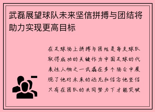 武磊展望球队未来坚信拼搏与团结将助力实现更高目标 武磊展望球队未来坚信拼搏与团结将助力实现更高目标