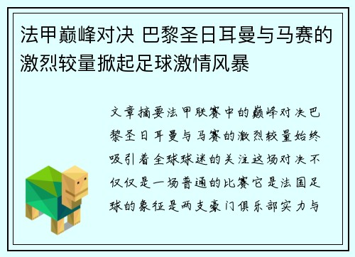法甲巅峰对决 巴黎圣日耳曼与马赛的激烈较量掀起足球激情风暴 法甲巅峰对决 巴黎圣日耳曼与马赛的激烈较量掀起足球激情风暴