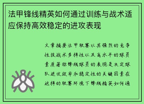 法甲锋线精英如何通过训练与战术适应保持高效稳定的进攻表现 法甲锋线精英如何通过训练与战术适应保持高效稳定的进攻表现