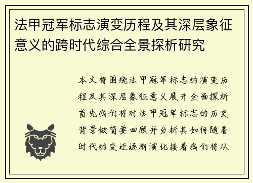 法甲冠军标志演变历程及其深层象征意义的跨时代综合全景探析研究