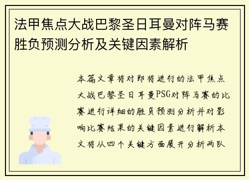 法甲焦点大战巴黎圣日耳曼对阵马赛胜负预测分析及关键因素解析