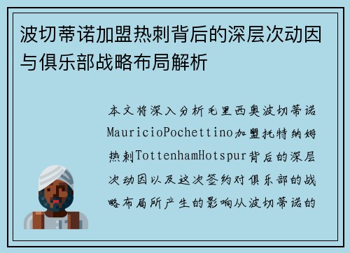 波切蒂诺加盟热刺背后的深层次动因与俱乐部战略布局解析 波切蒂诺加盟热刺背后的深层次动因与俱乐部战略布局解析
