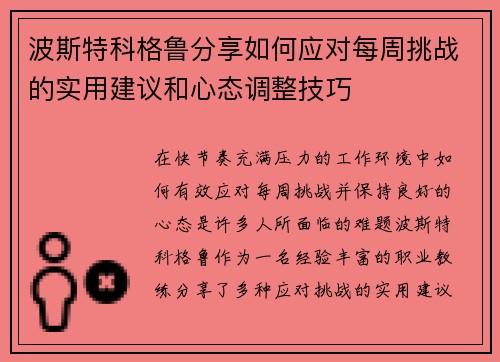 波斯特科格鲁分享如何应对每周挑战的实用建议和心态调整技巧