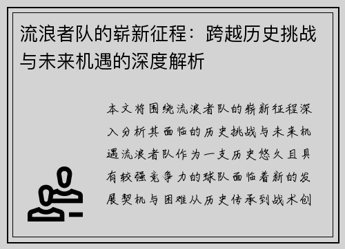 流浪者队的崭新征程:跨越历史挑战与未来机遇的深度解析 流浪者队的崭新征程:跨越历史挑战与未来机遇的深度解析