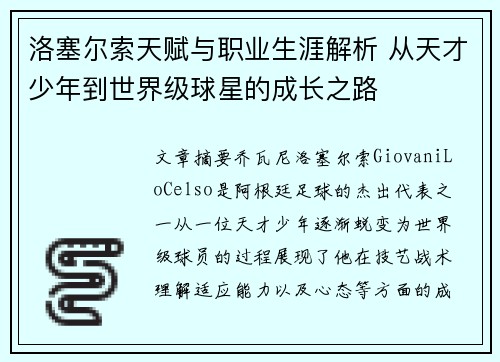 洛塞尔索天赋与职业生涯解析 从天才少年到世界级球星的成长之路