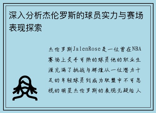 深入分析杰伦罗斯的球员实力与赛场表现探索 深入分析杰伦罗斯的球员实力与赛场表现探索
