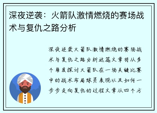 深夜逆袭:火箭队激情燃烧的赛场战术与复仇之路分析 深夜逆袭:火箭队激情燃烧的赛场战术与复仇之路分析