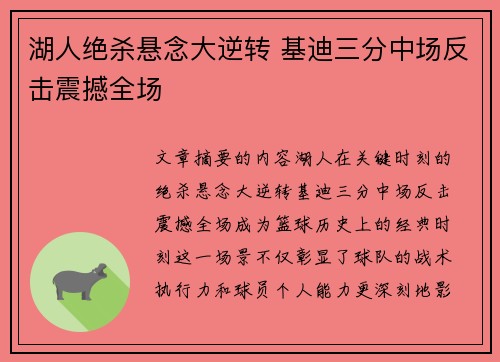 湖人绝杀悬念大逆转 基迪三分中场反击震撼全场