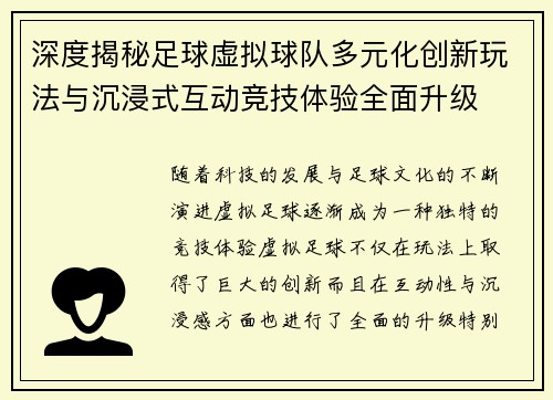 深度揭秘足球虚拟球队多元化创新玩法与沉浸式互动竞技体验全面升级
