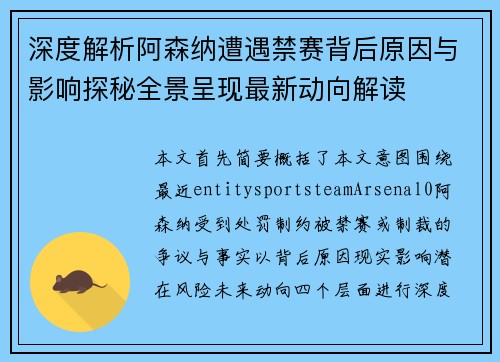 深度解析阿森纳遭遇禁赛背后原因与影响探秘全景呈现最新动向解读