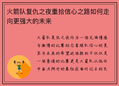 火箭队复仇之夜重拾信心之路如何走向更强大的未来 火箭队复仇之夜重拾信心之路如何走向更强大的未来