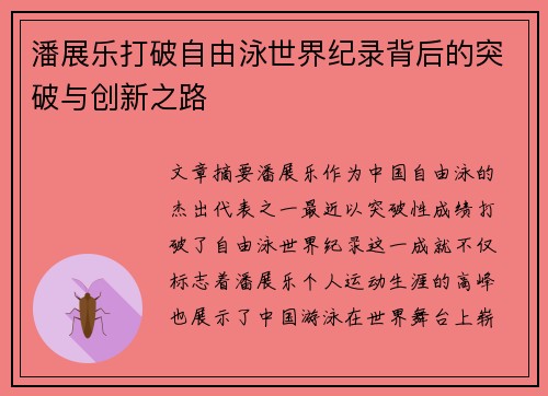 潘展乐打破自由泳世界纪录背后的突破与创新之路 潘展乐打破自由泳世界纪录背后的突破与创新之路