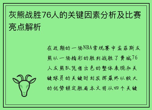 灰熊战胜76人的关键因素分析及比赛亮点解析 灰熊战胜76人的关键因素分析及比赛亮点解析
