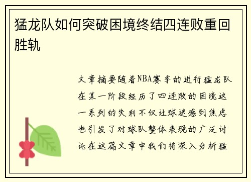 猛龙队如何突破困境终结四连败重回胜轨 猛龙队如何突破困境终结四连败重回胜轨