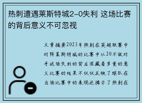 热刺遭遇莱斯特城2-0失利 这场比赛的背后意义不可忽视 热刺遭遇莱斯特城2-0失利 这场比赛的背后意义不可忽视