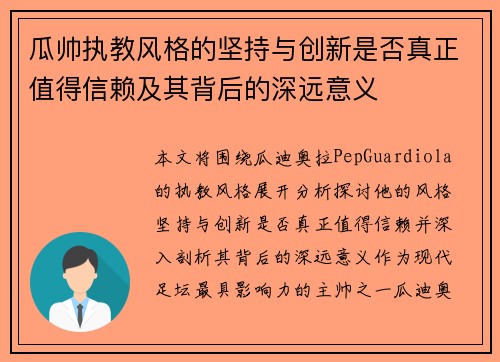瓜帅执教风格的坚持与创新是否真正值得信赖及其背后的深远意义 瓜帅执教风格的坚持与创新是否真正值得信赖及其背后的深远意义