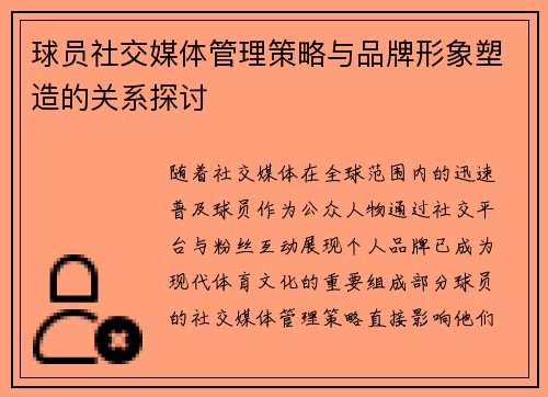 球员社交媒体管理策略与品牌形象塑造的关系探讨 球员社交媒体管理策略与品牌形象塑造的关系探讨