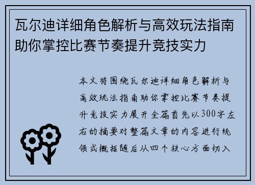 瓦尔迪详细角色解析与高效玩法指南助你掌控比赛节奏提升竞技实力