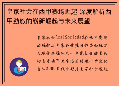 皇家社会在西甲赛场崛起 深度解析西甲劲旅的崭新崛起与未来展望
