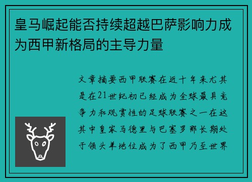 皇马崛起能否持续超越巴萨影响力成为西甲新格局的主导力量