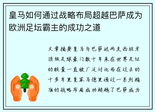 皇马如何通过战略布局超越巴萨成为欧洲足坛霸主的成功之道