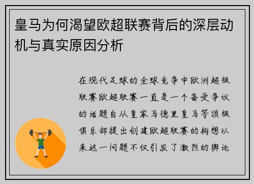 皇马为何渴望欧超联赛背后的深层动机与真实原因分析