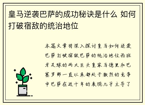皇马逆袭巴萨的成功秘诀是什么 如何打破宿敌的统治地位 皇马逆袭巴萨的成功秘诀是什么 如何打破宿敌的统治地位