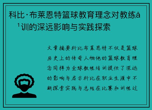 科比·布莱恩特篮球教育理念对教练培训的深远影响与实践探索 科比·布莱恩特篮球教育理念对教练培训的深远影响与实践探索