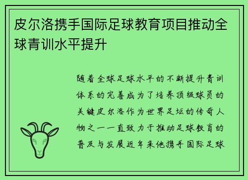 皮尔洛携手国际足球教育项目推动全球青训水平提升 皮尔洛携手国际足球教育项目推动全球青训水平提升