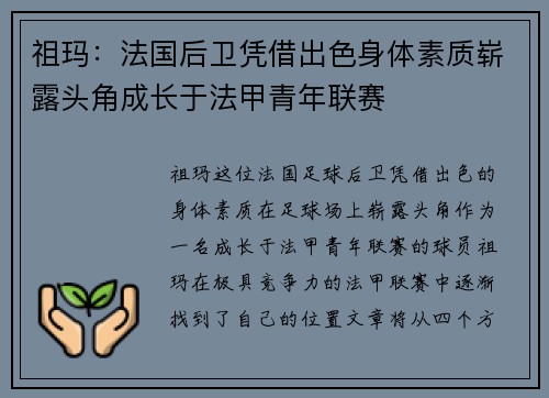 祖玛：法国后卫凭借出色身体素质崭露头角成长于法甲青年联赛