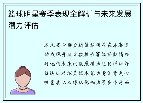 篮球明星赛季表现全解析与未来发展潜力评估